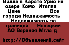 Вилла в Карате Урио на озере Комо (Италия) › Цена ­ 144 920 000 - Все города Недвижимость » Недвижимость за границей   . Ненецкий АО,Верхняя Мгла д.